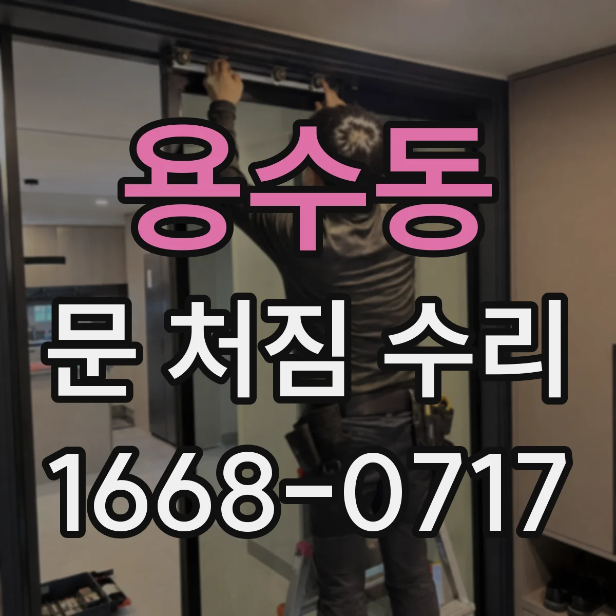 용수동 문 처짐 수리