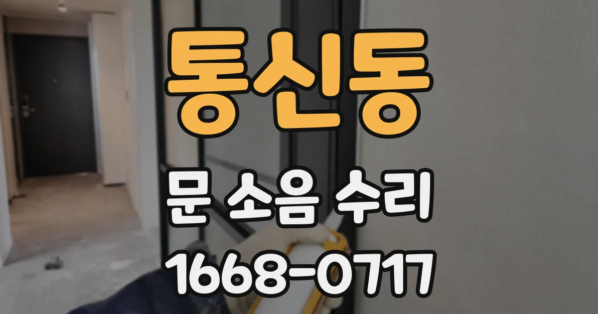 통신동 문 소음 수리