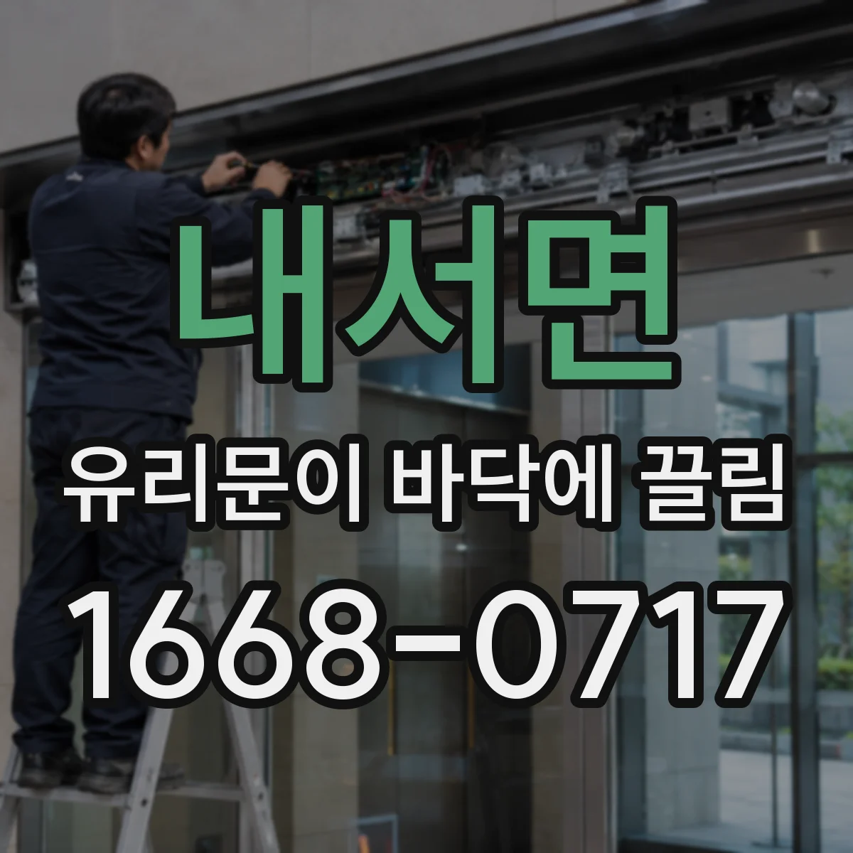 내서면 유리문이 바닥에 끌림