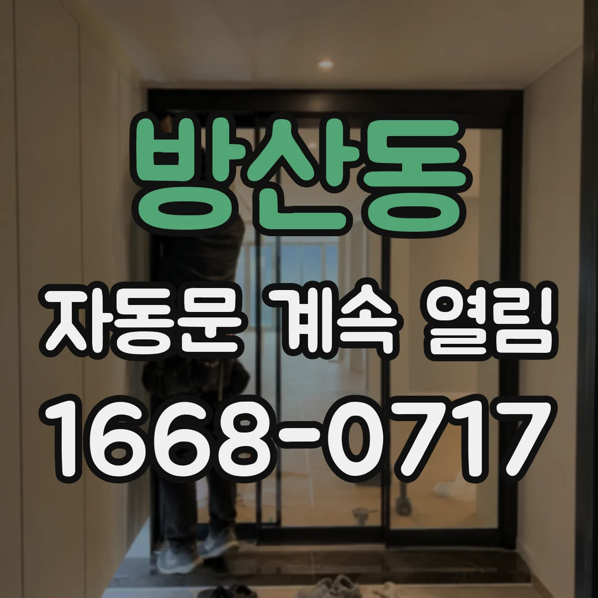방산동 자동문 계속 열림