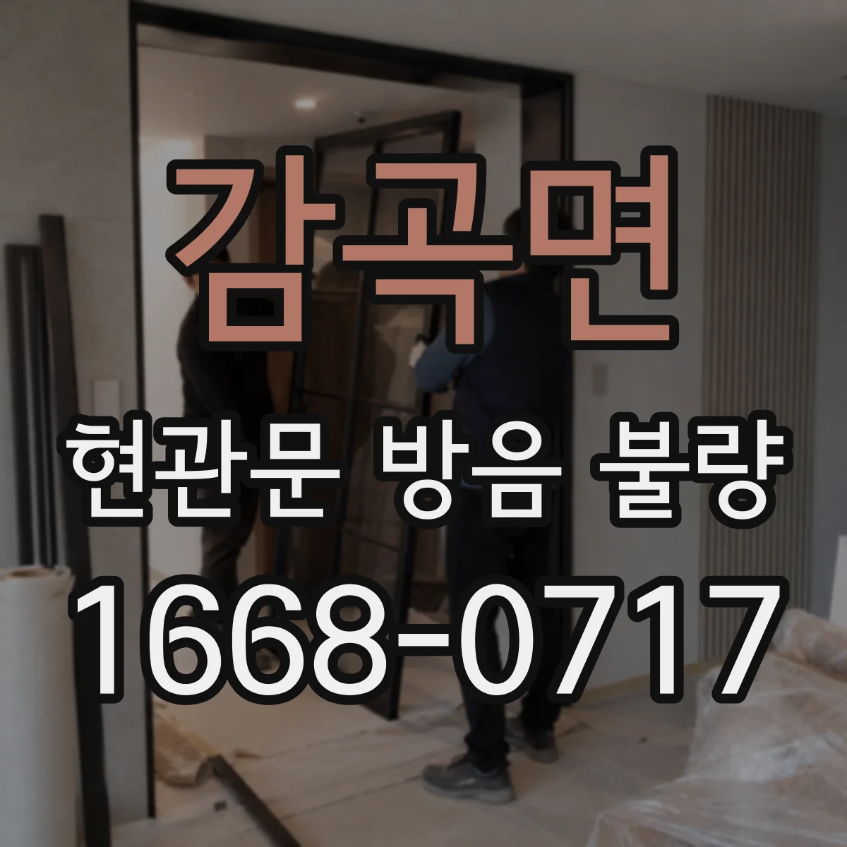 감곡면 현관문 방음 불량