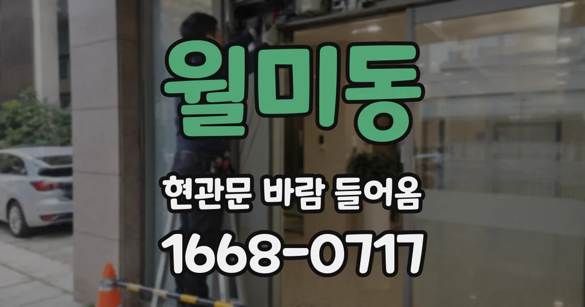 월미동 현관문 바람 들어옴
