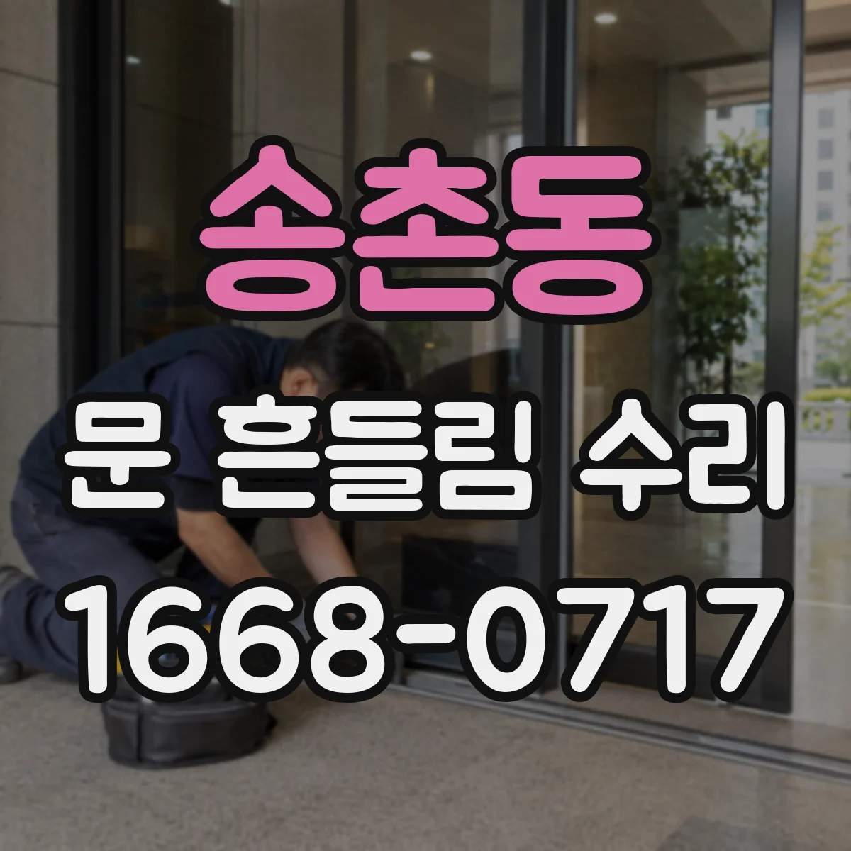 송촌동 문 흔들림 수리