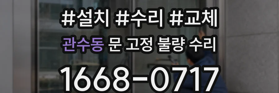 관수동 문 고정 불량 수리
