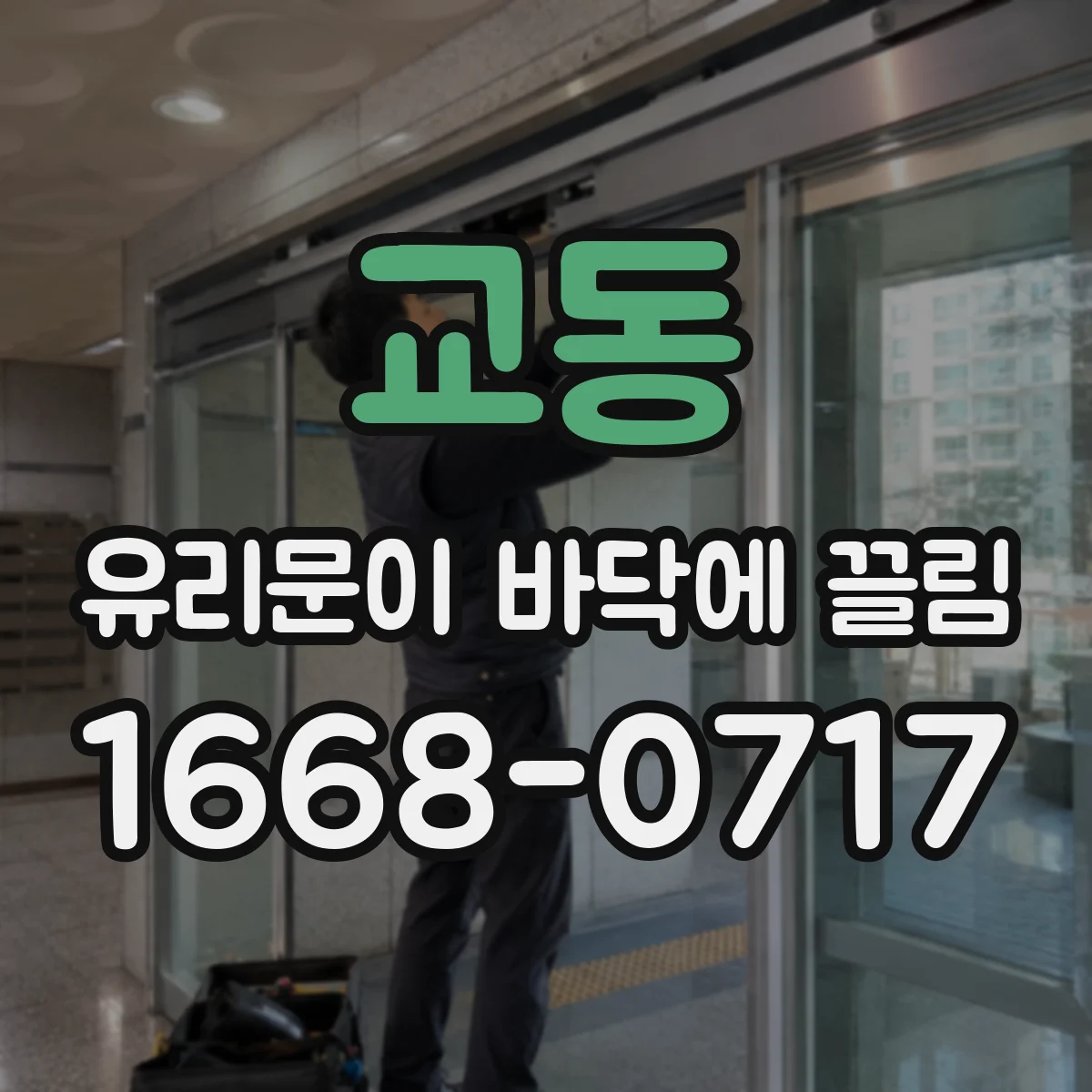 교동 유리문이 바닥에 끌림