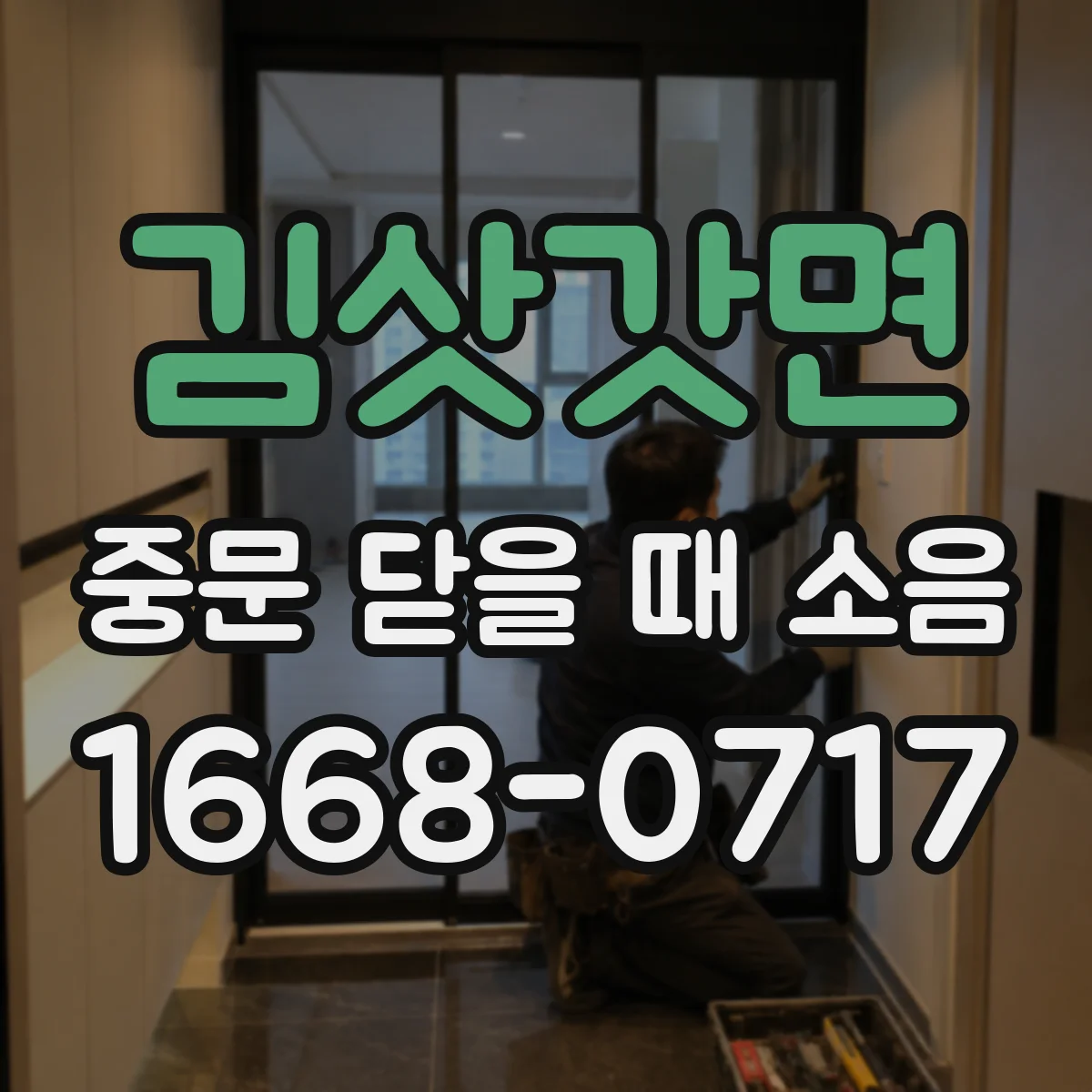 김삿갓면 중문 닫을 때 소음