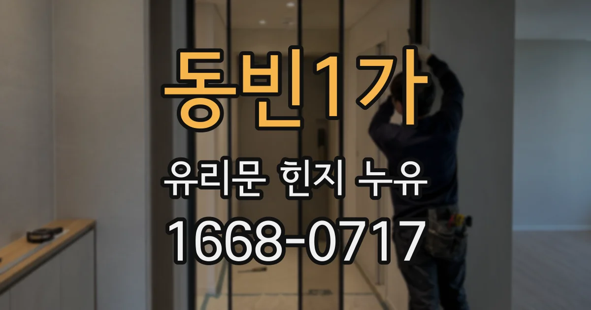 동빈1가 유리문 힌지 누유