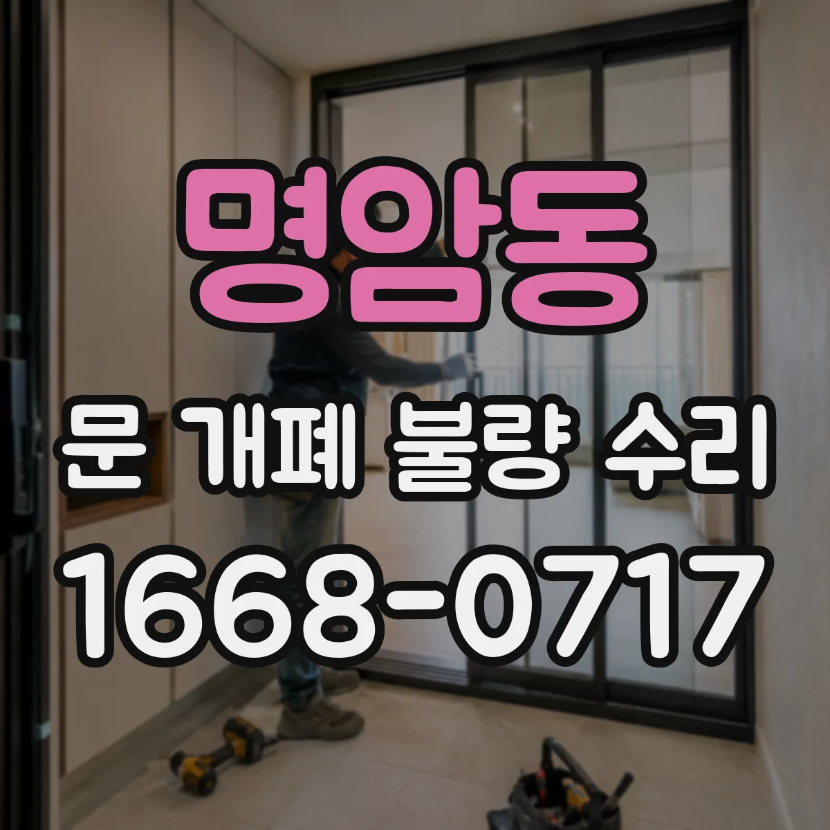 명암동 문 개폐 불량 수리