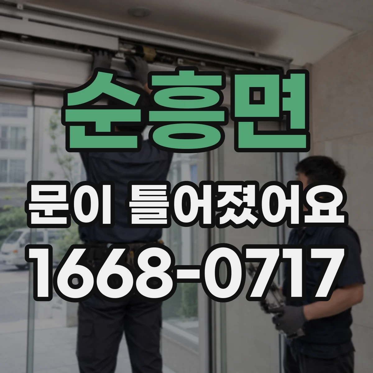 순흥면 문이 틀어졌어요