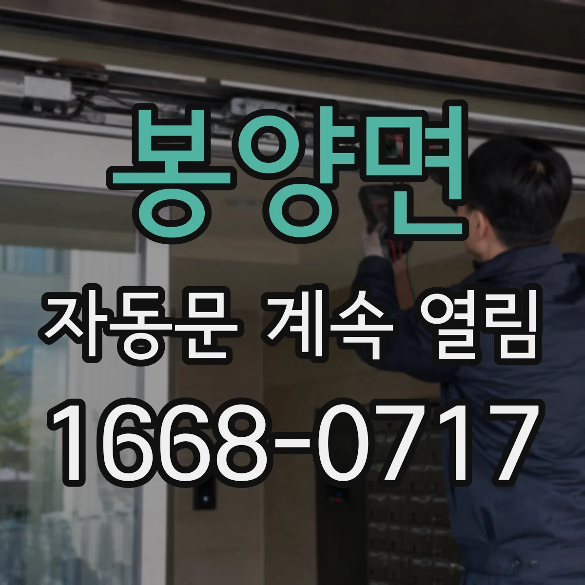 봉양면 자동문 계속 열림