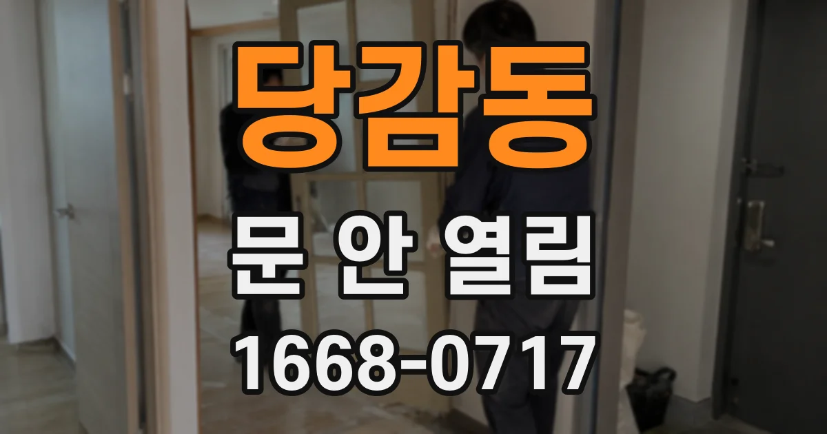 당감동 문 안 열림