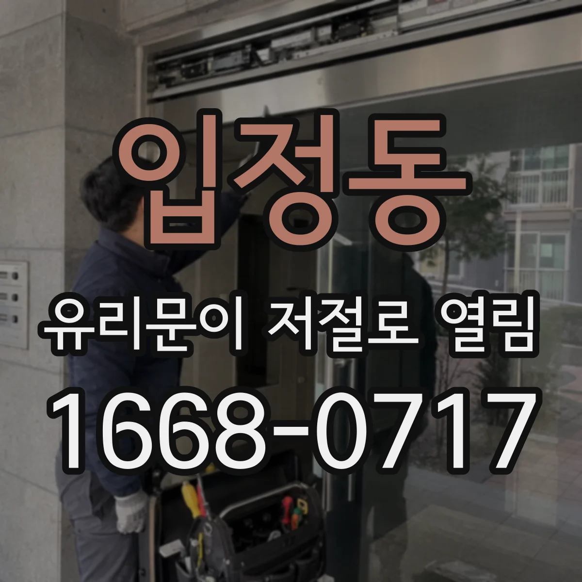 입정동 유리문이 저절로 열림