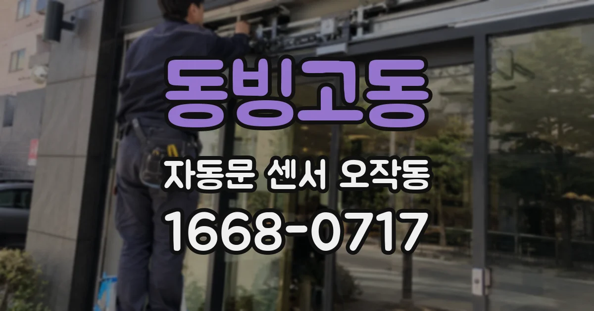 동빙고동 자동문 센서 오작동