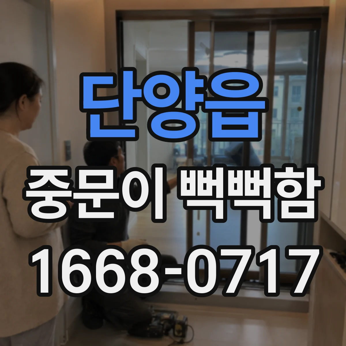 단양읍 중문이 뻑뻑함