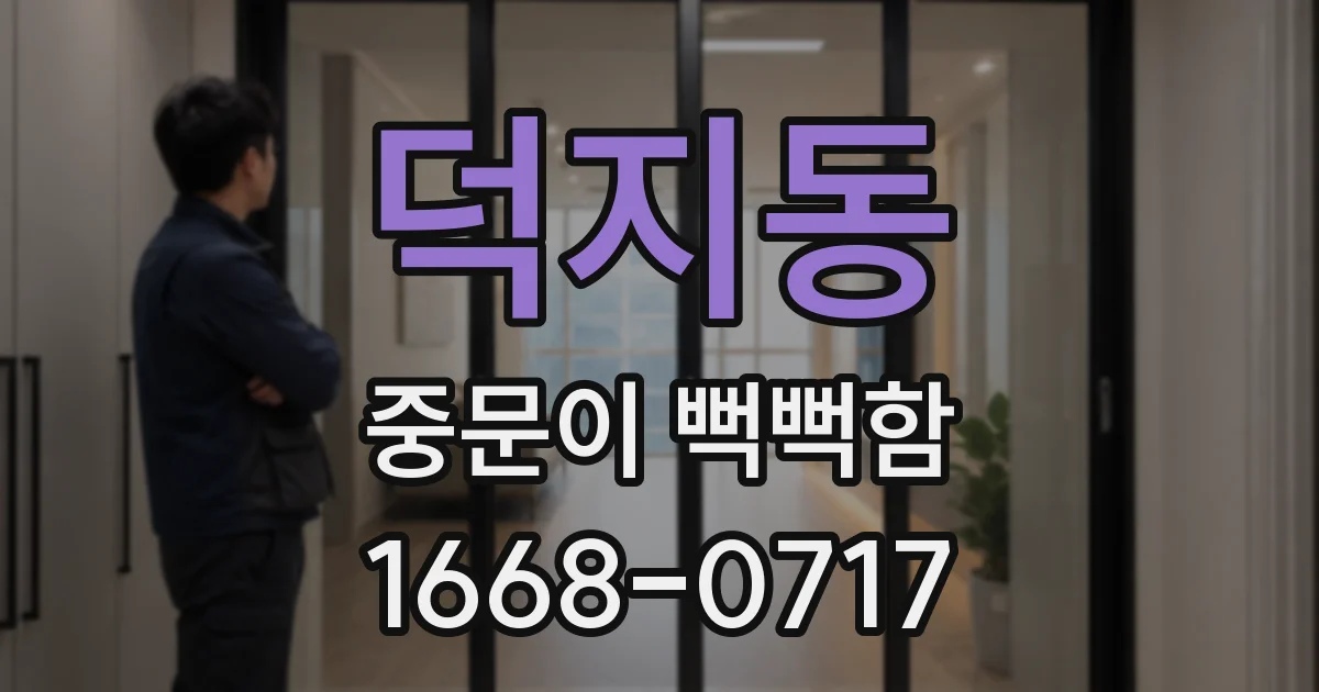 덕지동 중문이 뻑뻑함