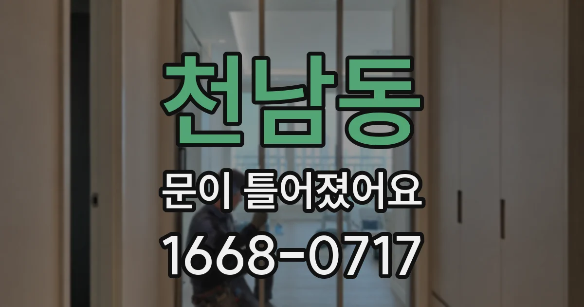 천남동 문이 틀어졌어요