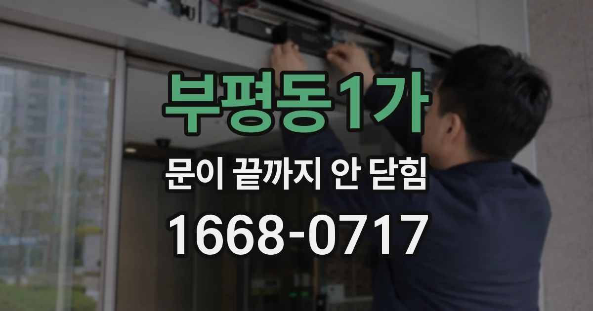 부평동1가 문이 끝까지 안 닫힘