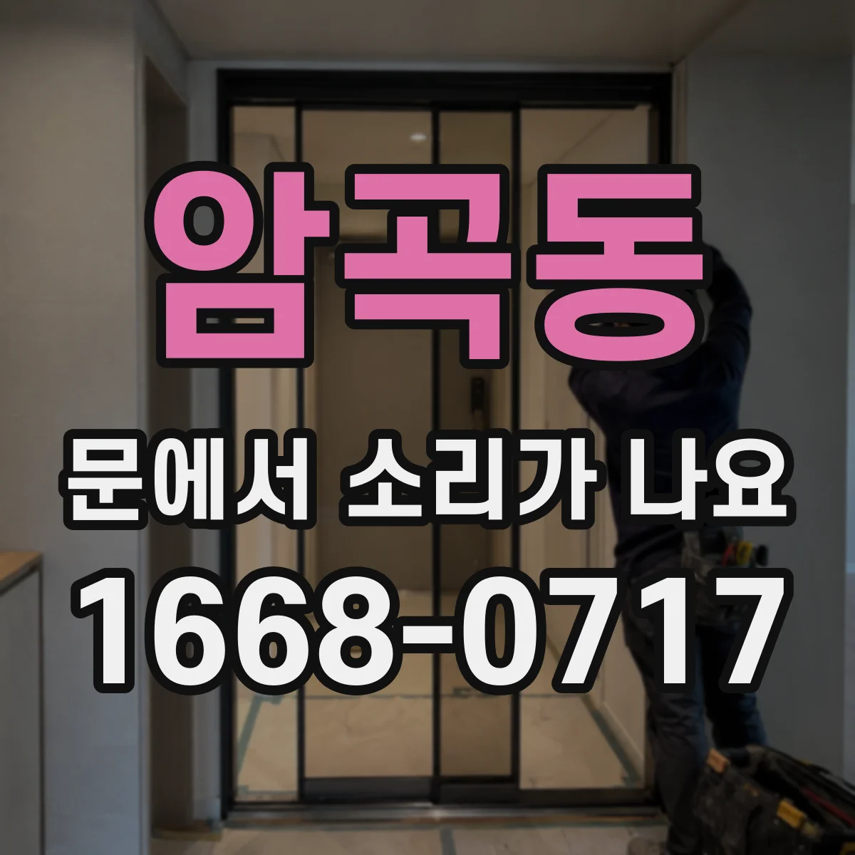 암곡동 문에서 소리가 나요