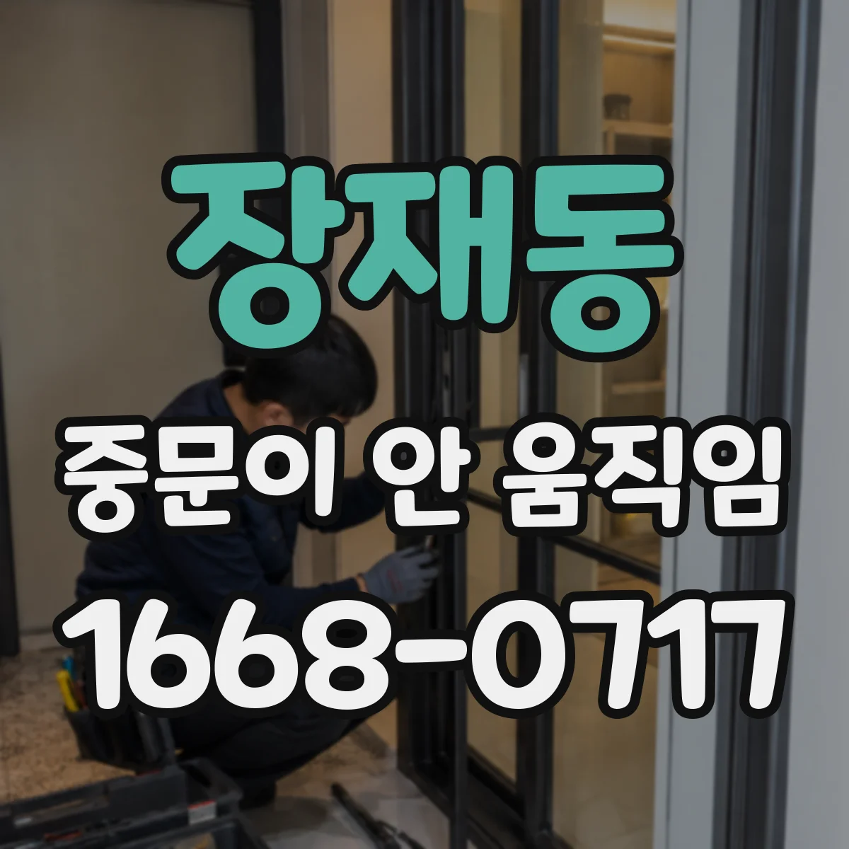 장재동 중문이 안 움직임