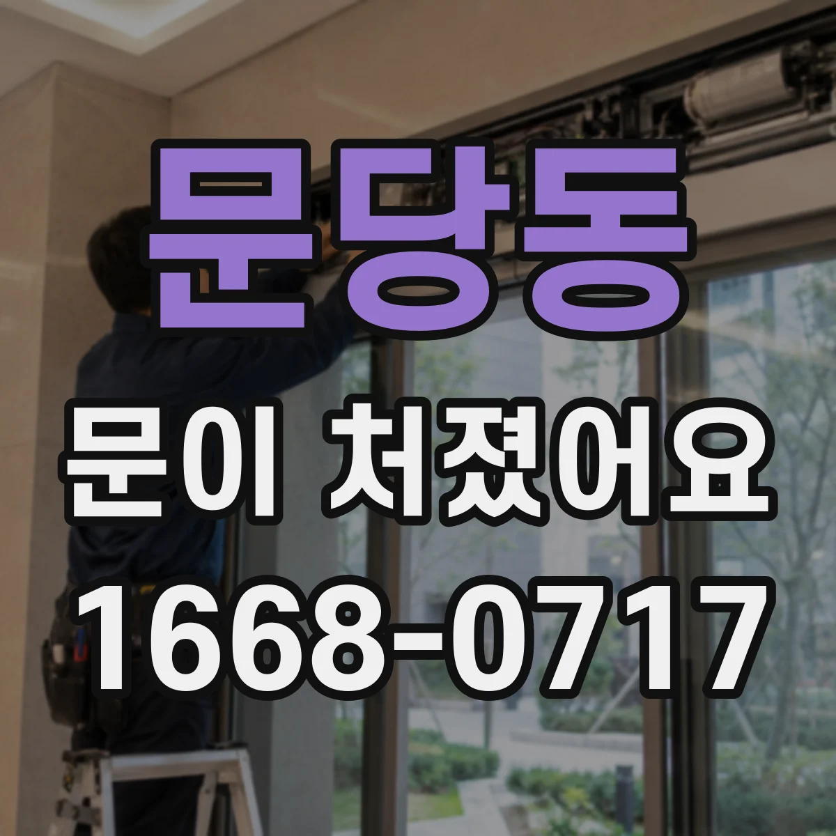 문당동 문이 처졌어요