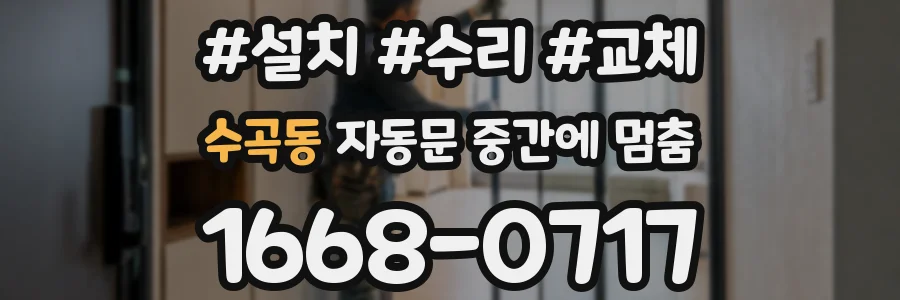 수곡동 자동문 중간에 멈춤