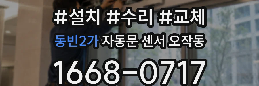 동빈2가 자동문 센서 오작동