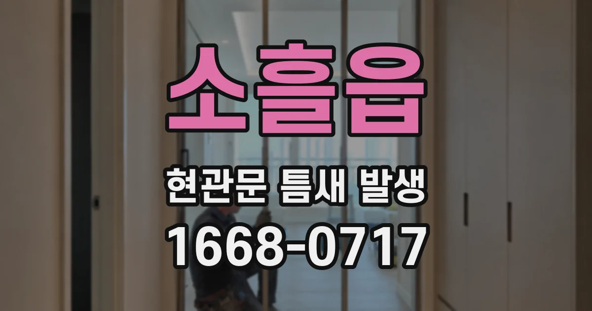 소흘읍 현관문 틈새 발생