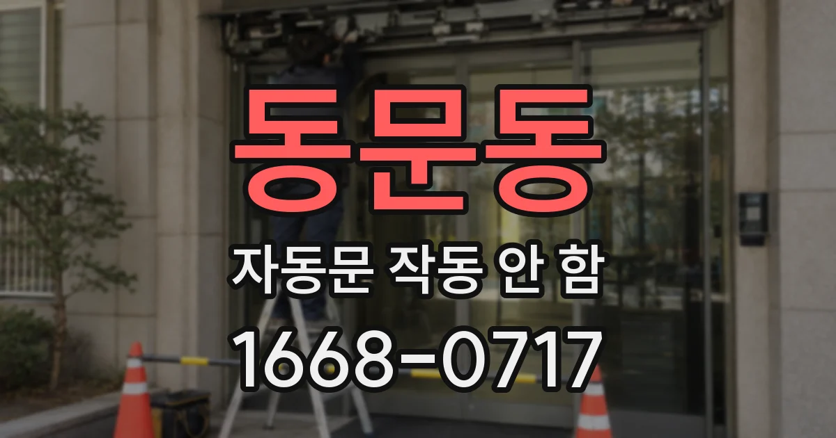 동문동 자동문 작동 안 함