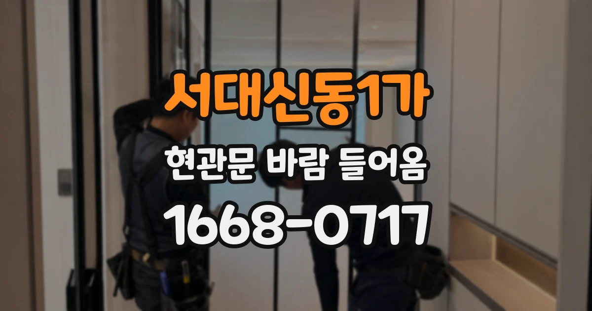 서대신동1가 현관문 바람 들어옴