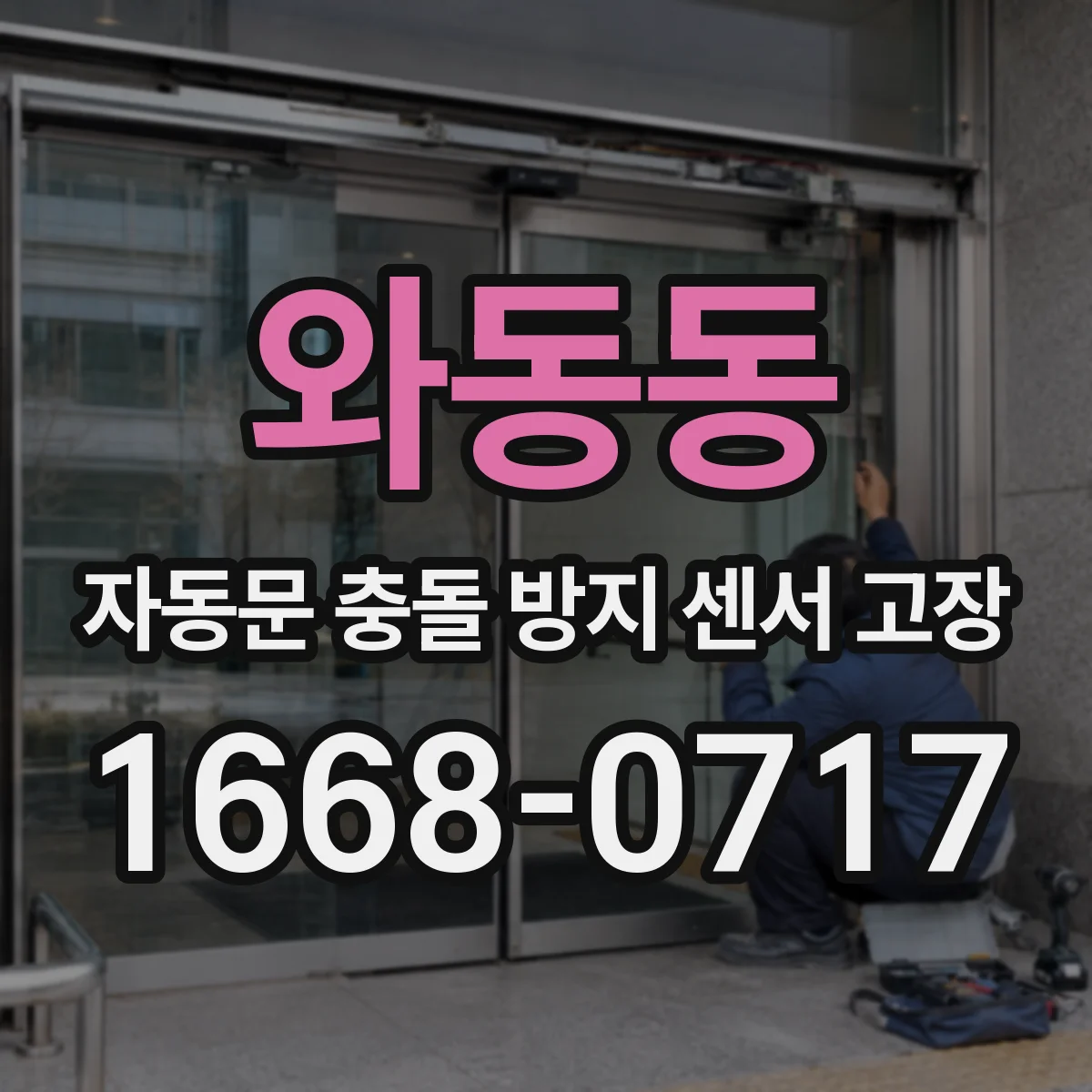 와동동 자동문 충돌 방지 센서 고장