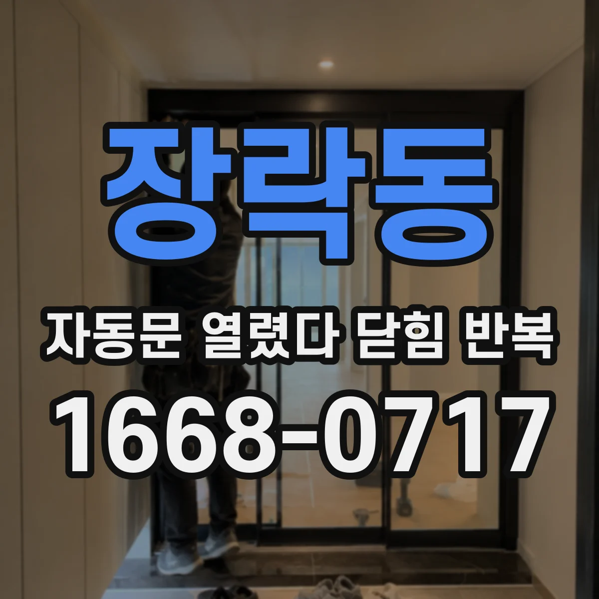장락동 자동문 열렸다 닫힘 반복 증상은 문이 열렸다가 바로 다시 닫히거나, 멈춘 뒤 다시 작동하는 식으로 나타납니다.