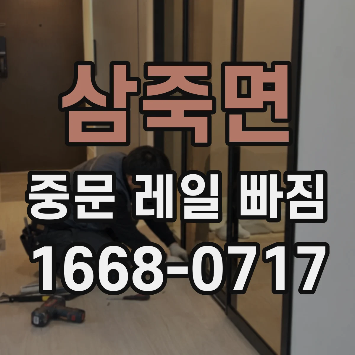 삼죽면 중문 레일 빠짐