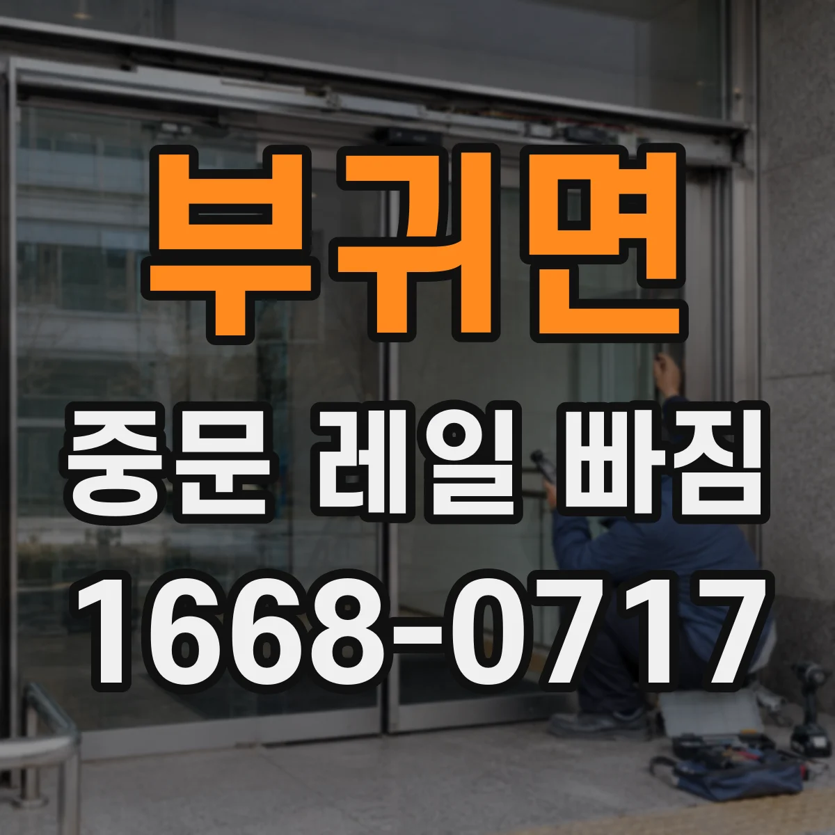 부귀면 중문 레일 빠짐