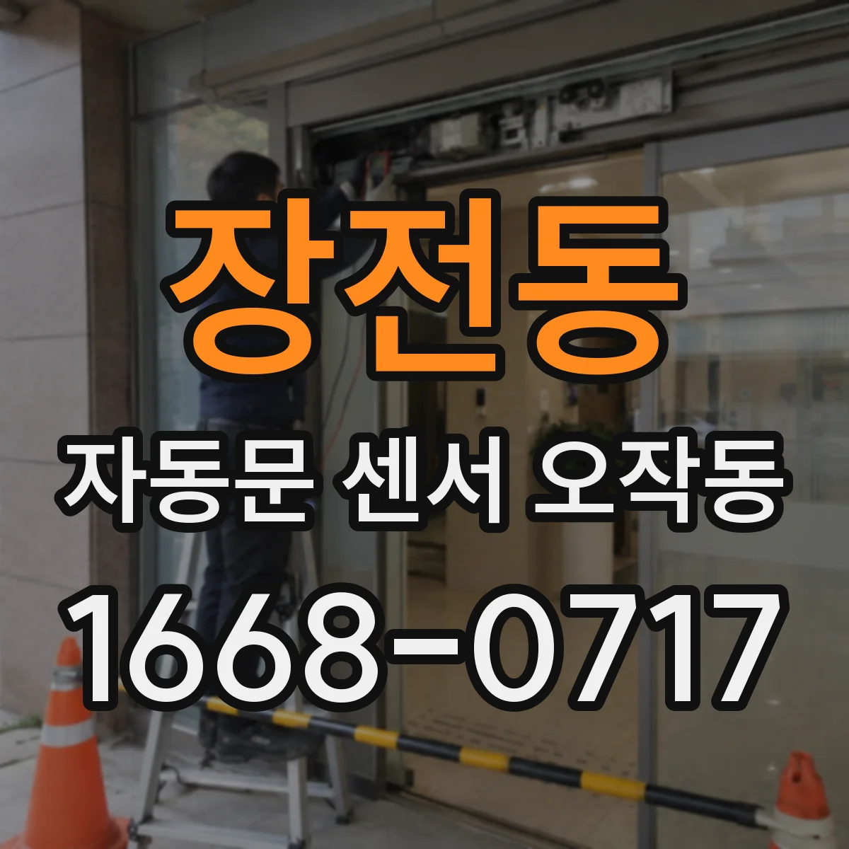 장전동 자동문 센서 오작동