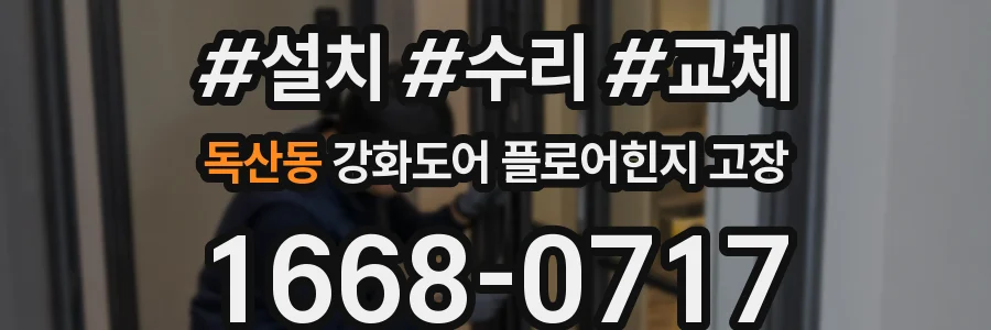 독산동 강화도어 플로어힌지 고장