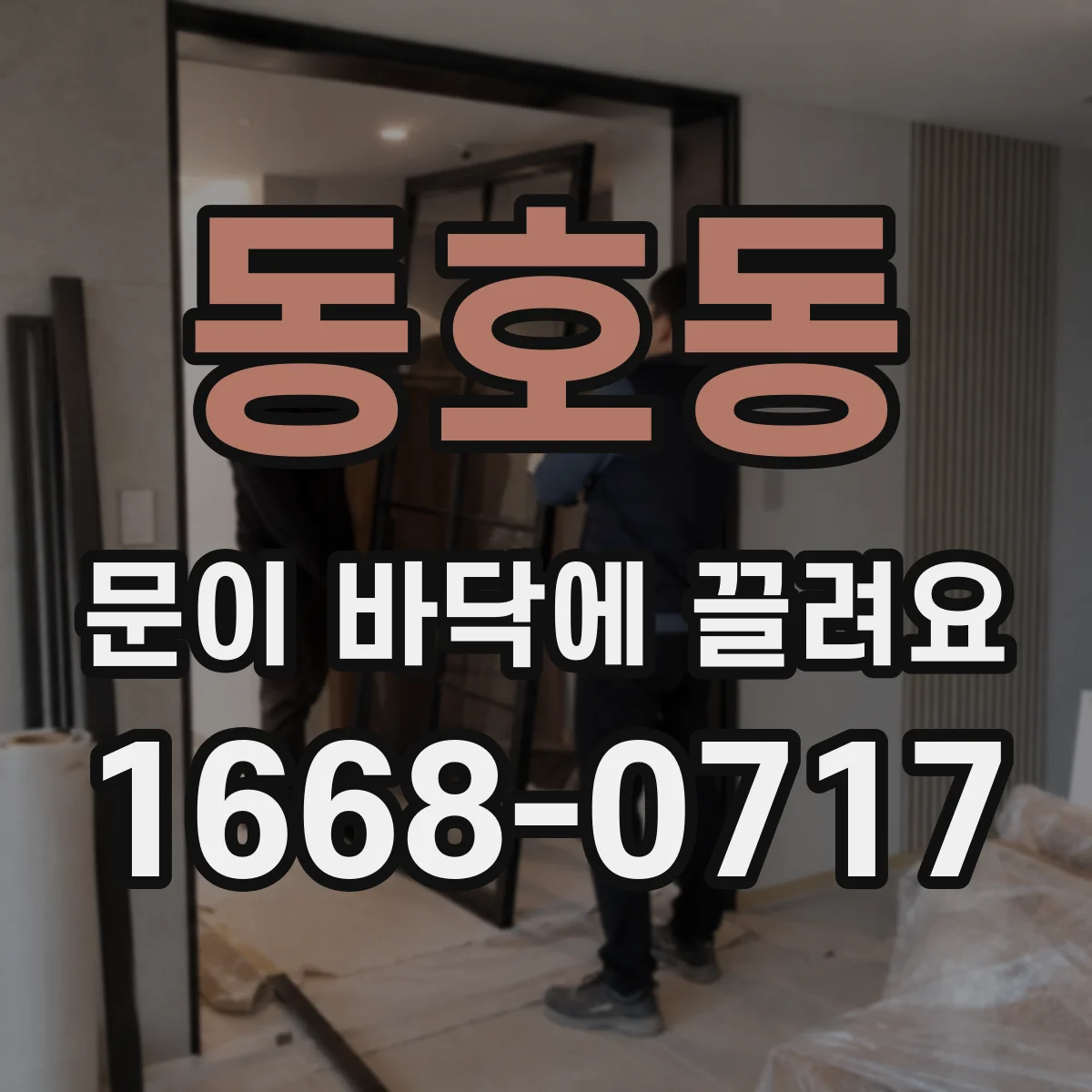 동호동 문이 바닥에 끌려요