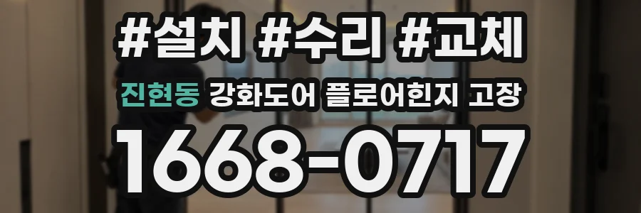 진현동 강화도어 플로어힌지 고장