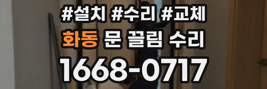화동 문 끌림 수리