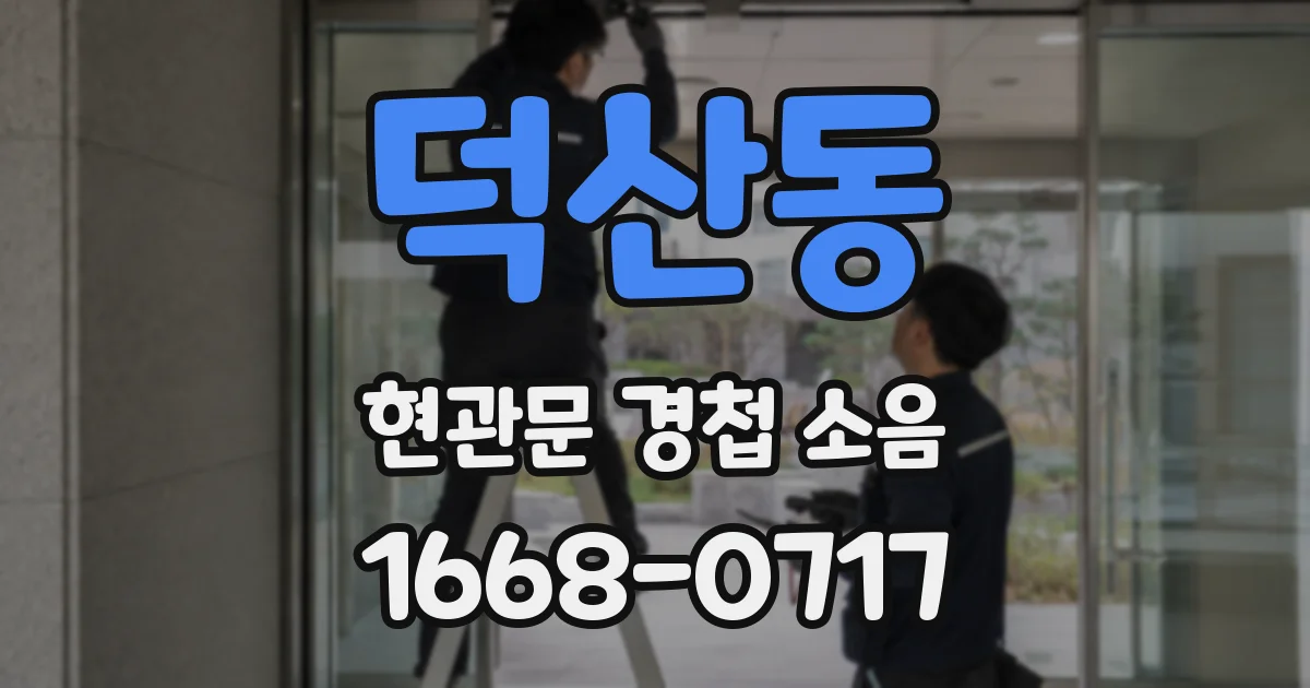 덕산동 현관문 경첩 소음