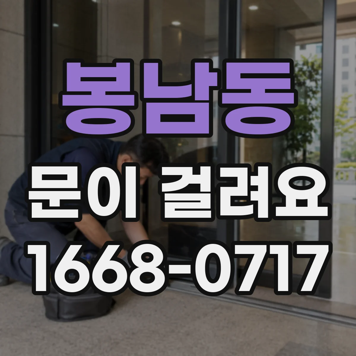 봉남동 문이 걸려요