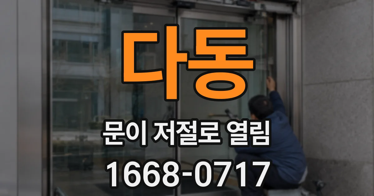 다동 문이 저절로 열림