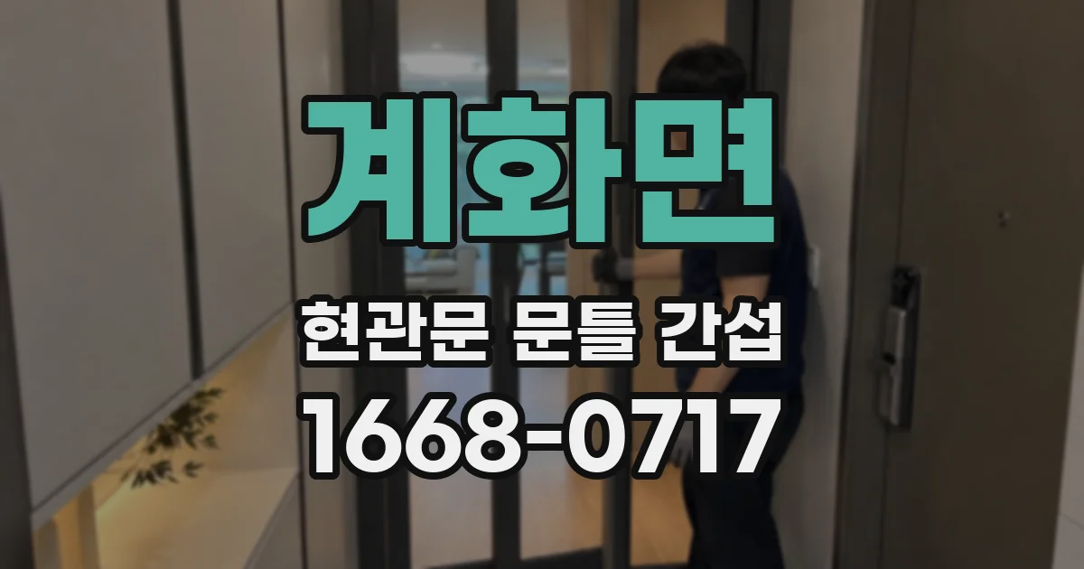 계화면 현관문 문틀 간섭