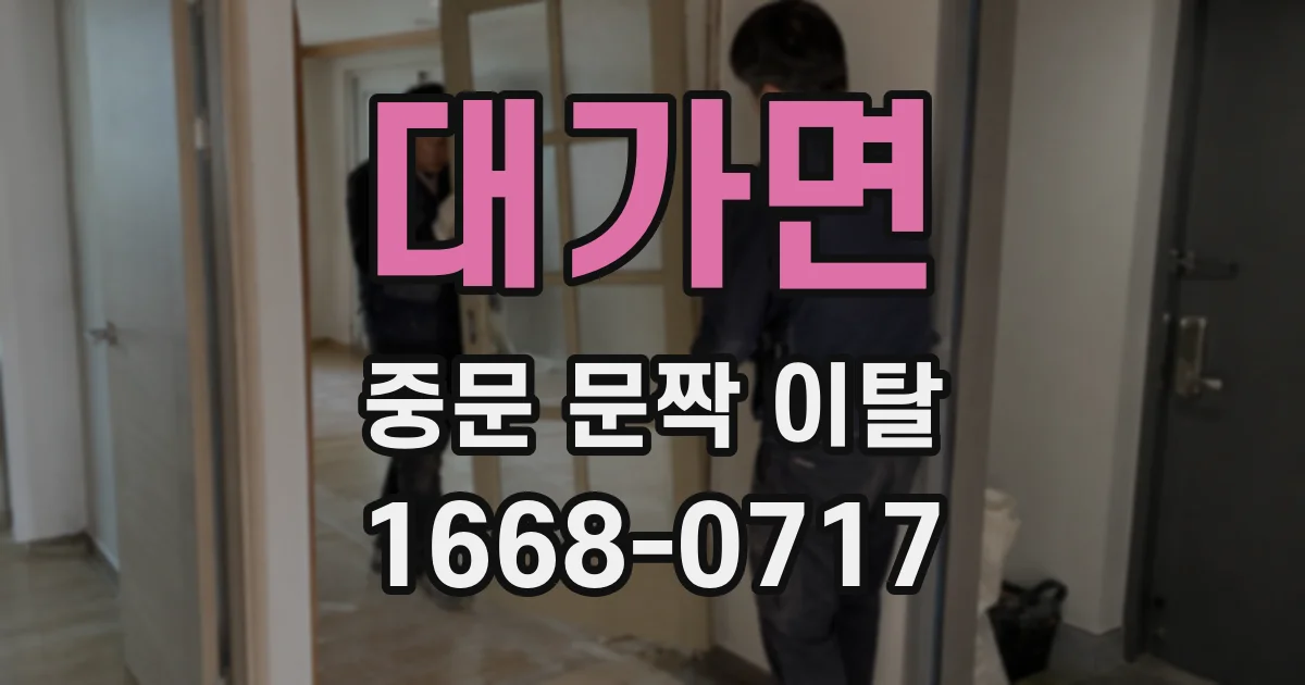 대가면 중문 문짝 이탈
