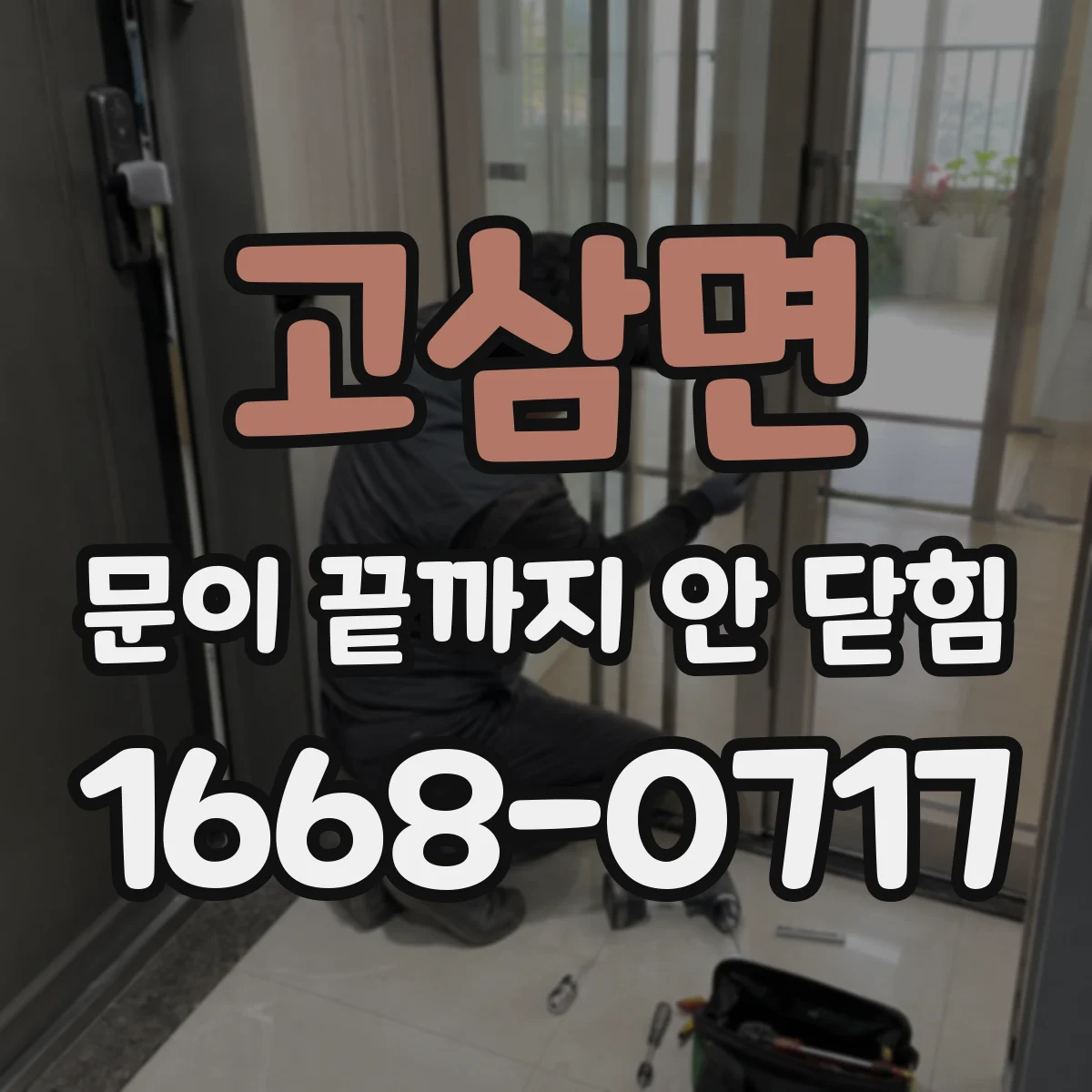 고삼면 문이 끝까지 안 닫힘