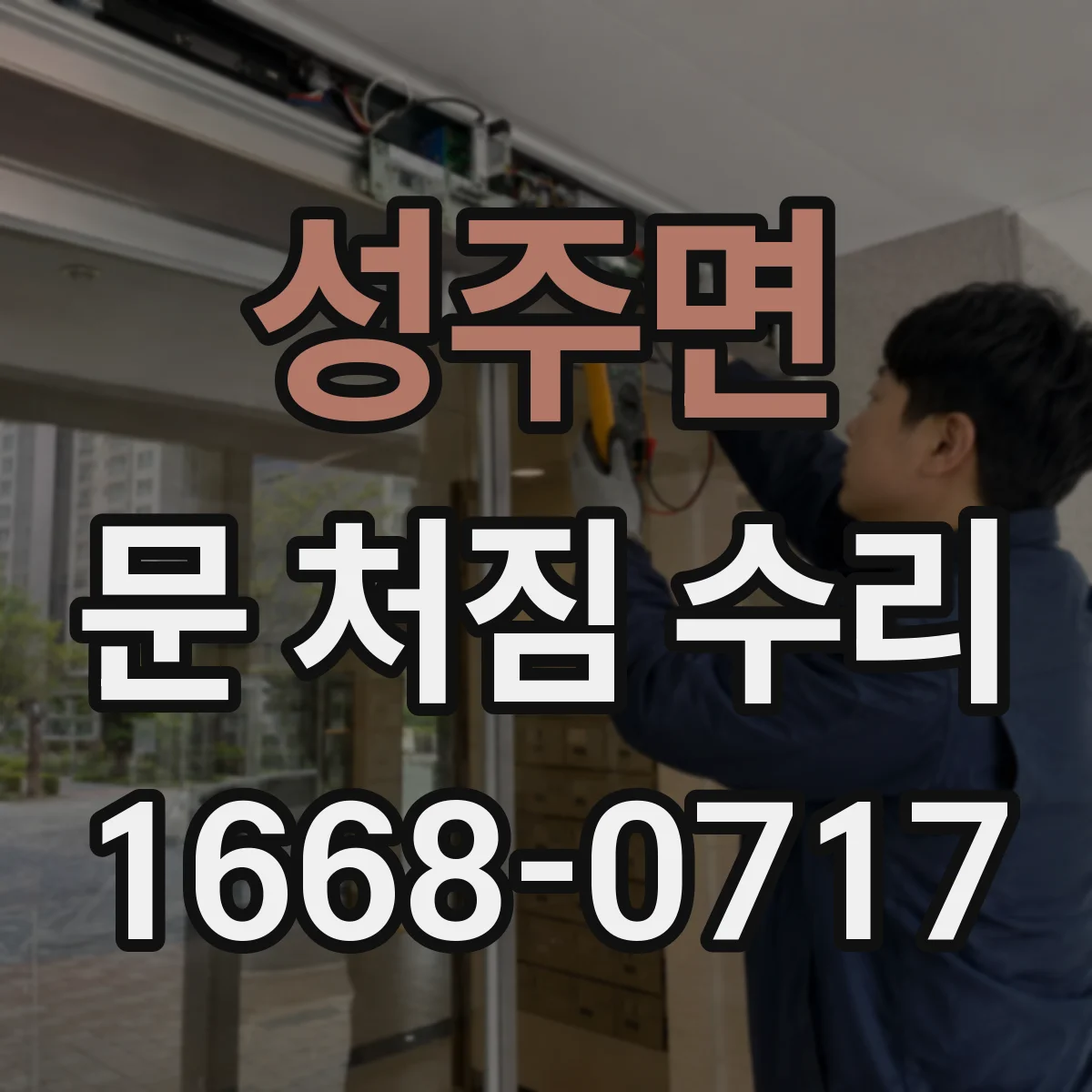 성주면 문 처짐 수리