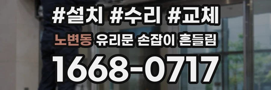 노변동 유리문 손잡이 흔들림