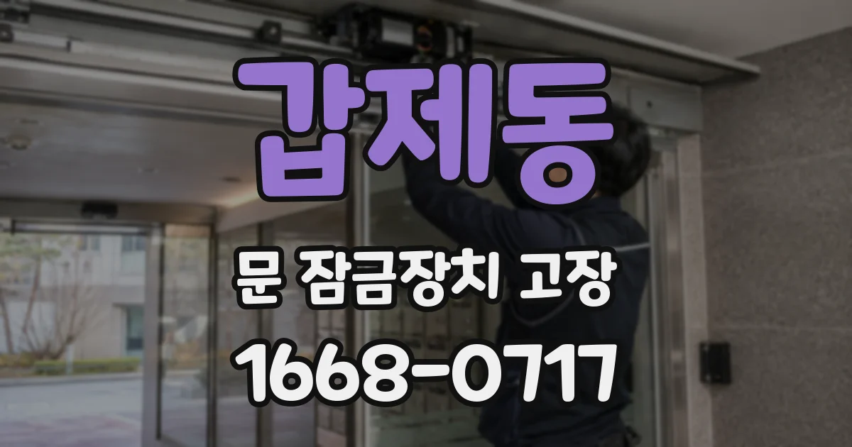 갑제동 문 잠금장치 고장