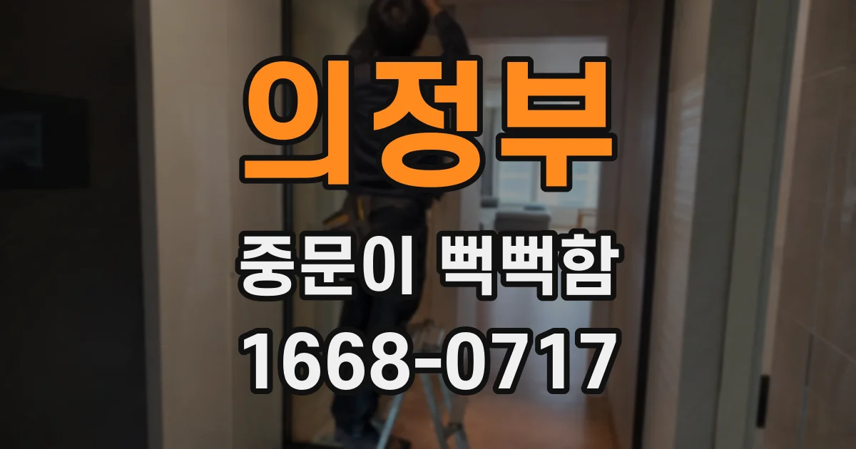 의정부 중문이 뻑뻑함