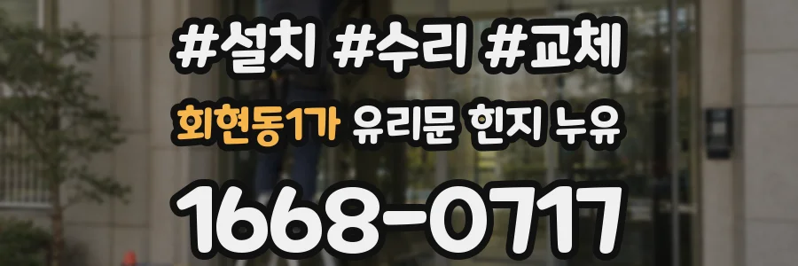 회현동1가 유리문 힌지 누유