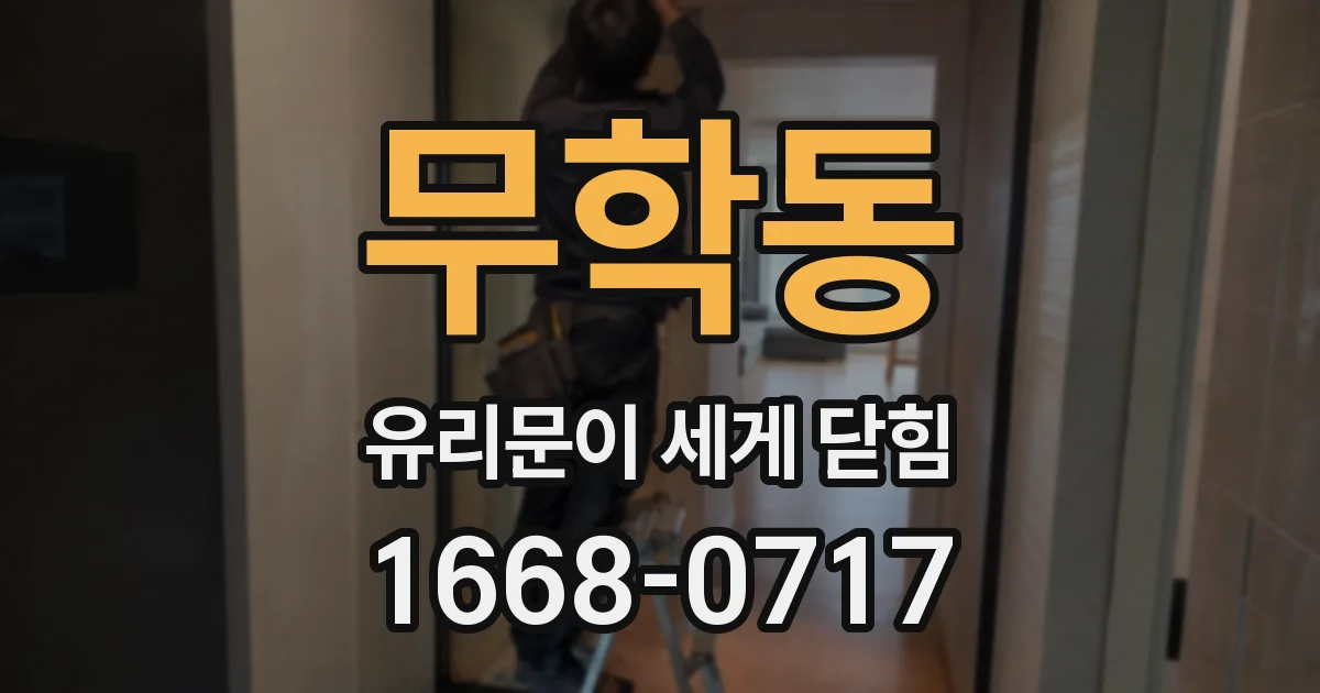 무학동 유리문이 세게 닫힘